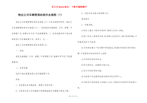 物业公司车辆管理标准作业规程（7）.docx