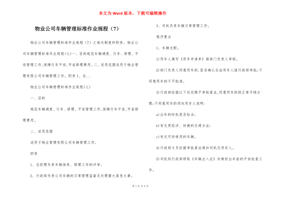 物业公司车辆管理标准作业规程（7）.docx_第1页