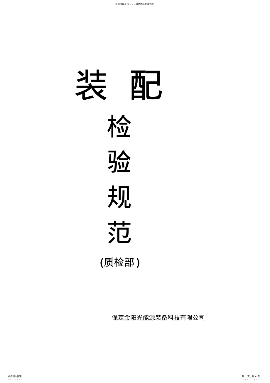 2022年装配检验规范 2.pdf_第1页