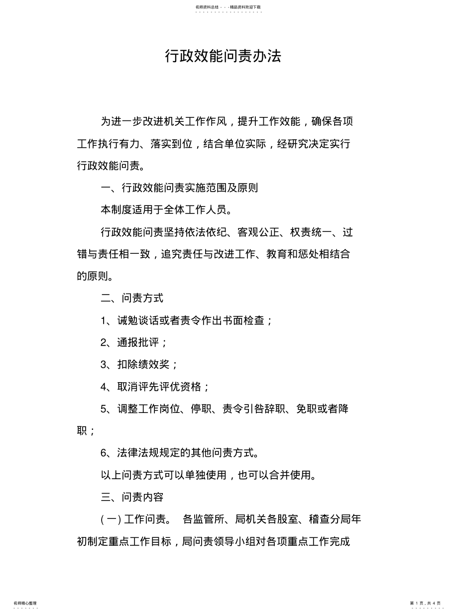 2022年行政效能问责办法收集 .pdf_第1页