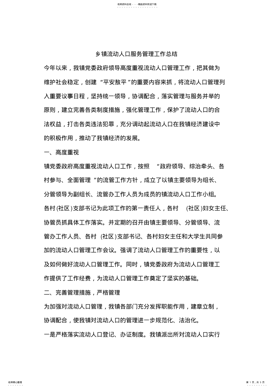 2022年乡镇流动人口服务管理工作总结 .pdf_第1页