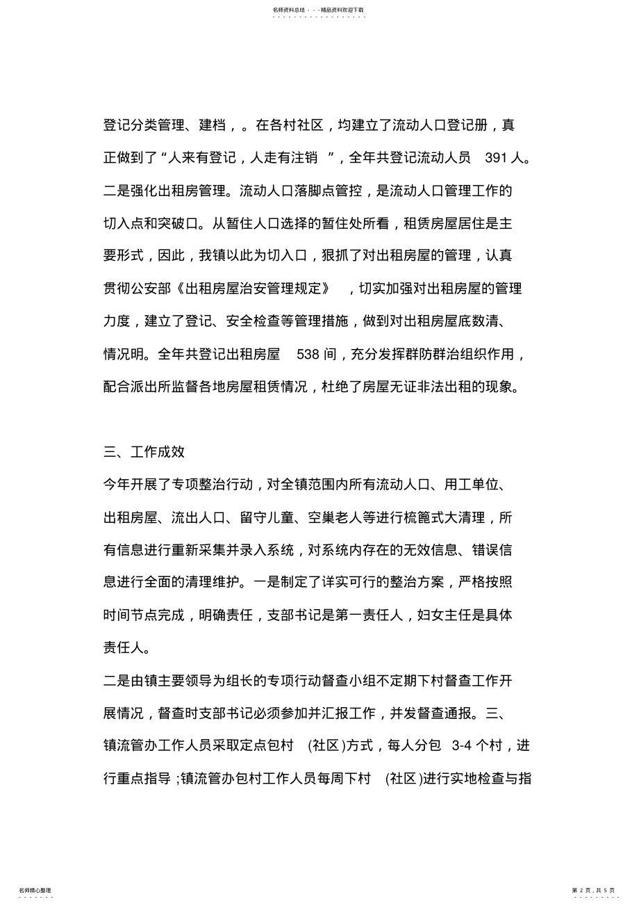 2022年乡镇流动人口服务管理工作总结 .pdf_第2页