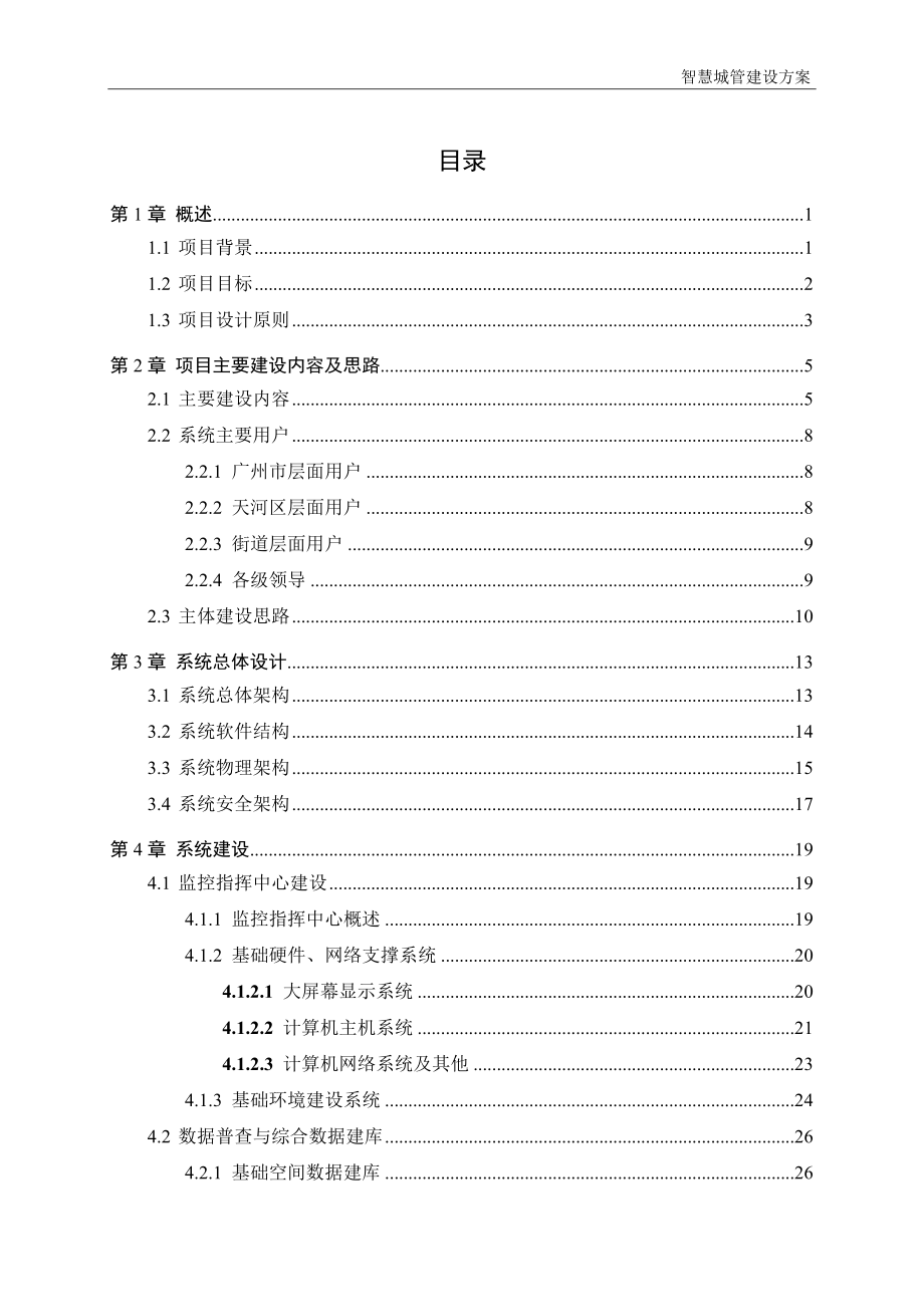 智慧城管建设方案.doc_第2页