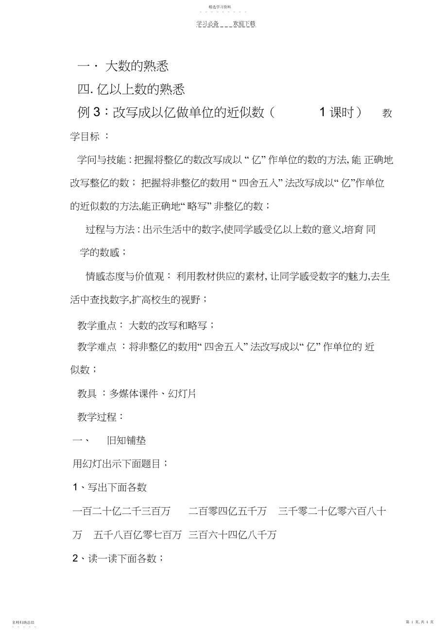 2022年亿以上数的认识_改写成以亿做单位的数_教学设计2.docx_第1页