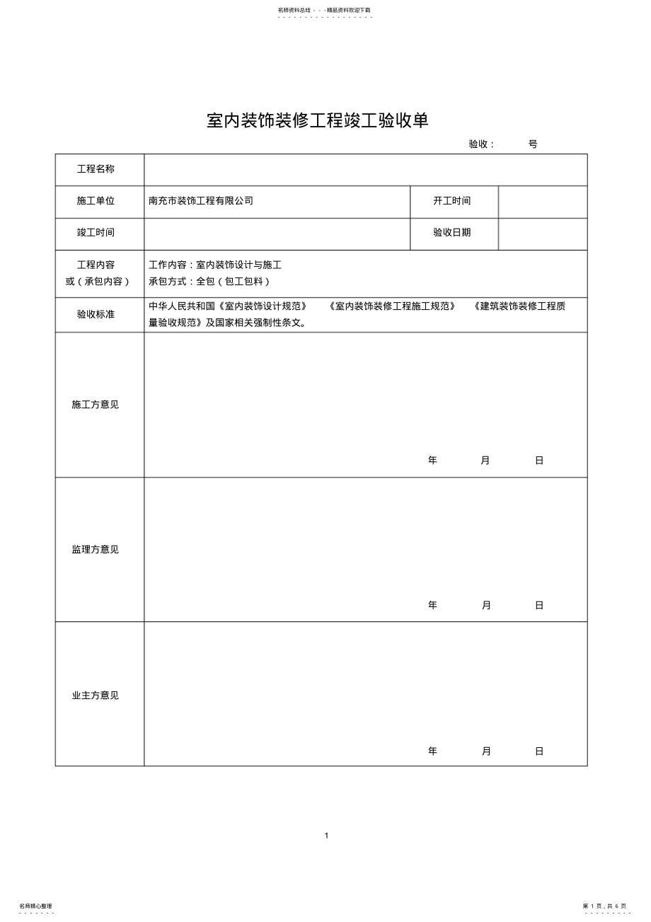 2022年装修验收单 .pdf_第1页