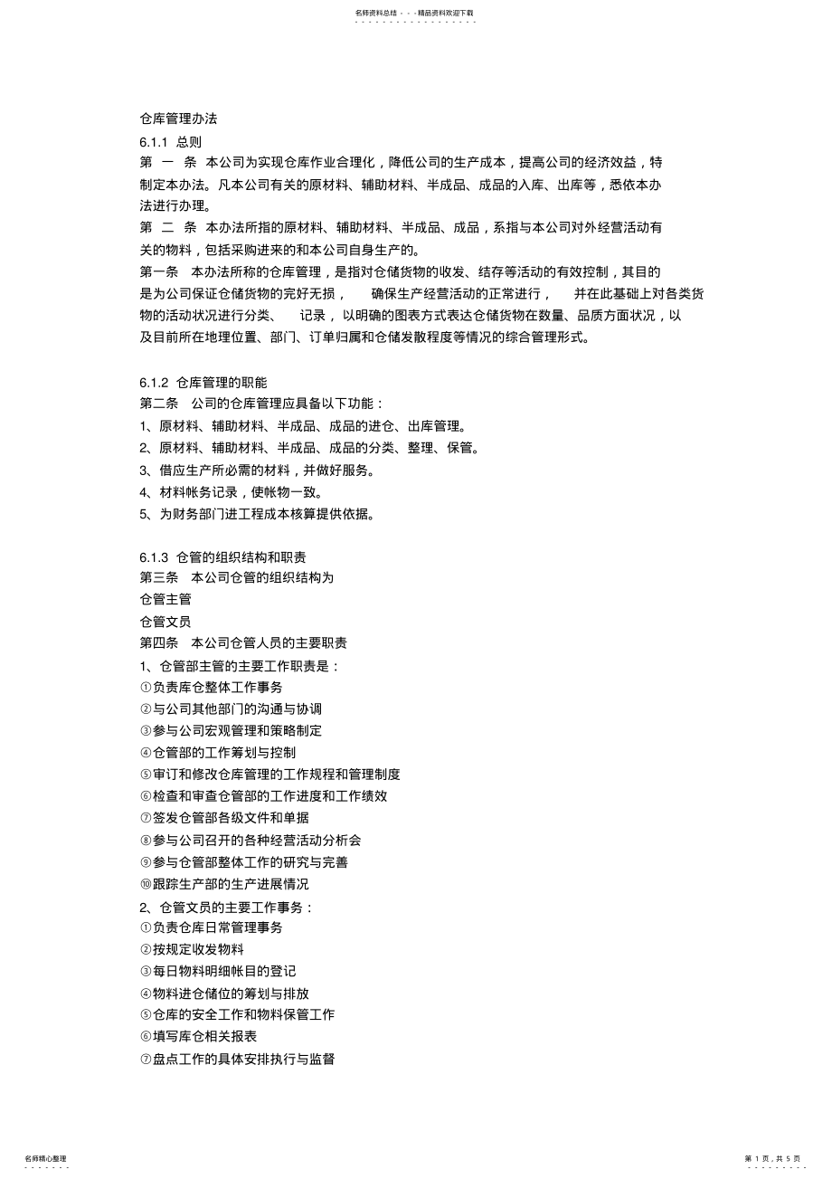 2022年仓库管理 .pdf_第1页