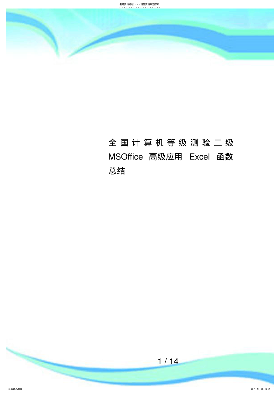 2022年全国计算机等级测验二级MSOffice高级应用Excel函数总结 .pdf_第1页