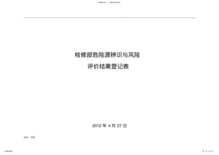 2022年设备维修危险源辨识与风险评价 .pdf_第1页