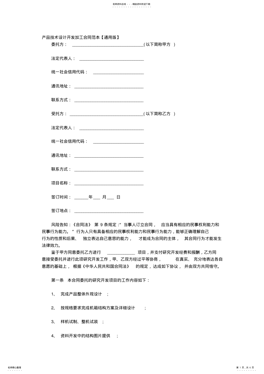 2022年产品技术设计开发加工合同范本 .pdf_第1页