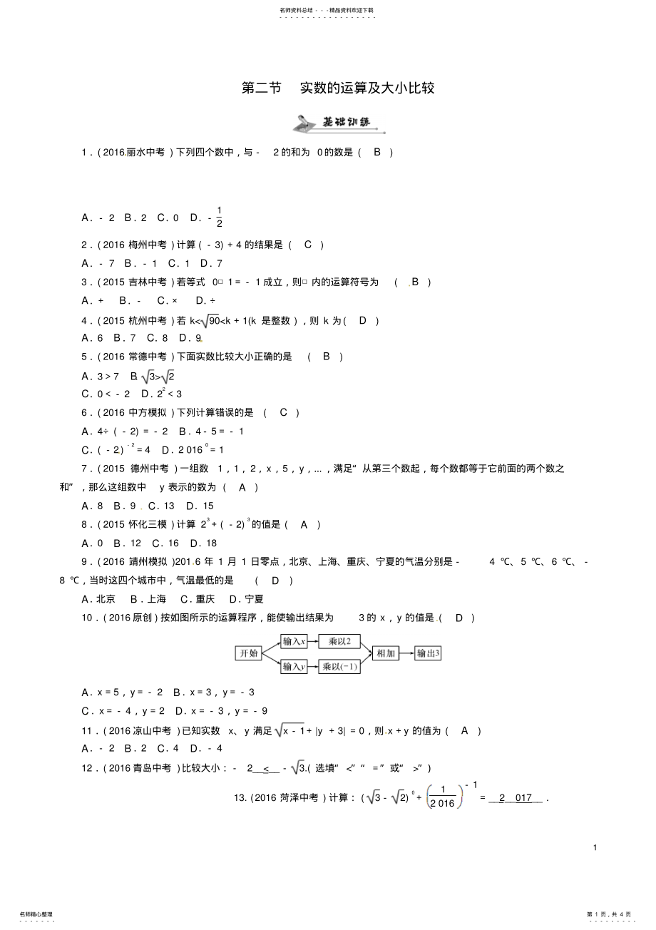 2022年中考数学总复习第一编教材知识梳理篇第一章数与式第二节实数的运算及大小比较试题 2.pdf_第1页