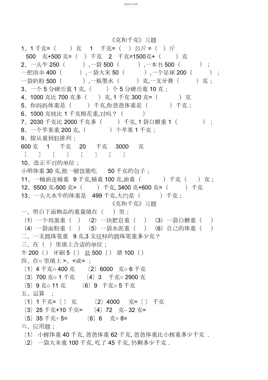 2022年人教数学二年级下册_克和千克_练习题.docx_第1页