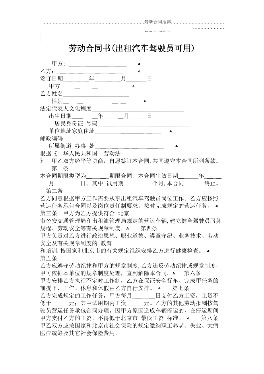 2022年劳动合同书(出租汽车驾驶员可用).doc_第2页