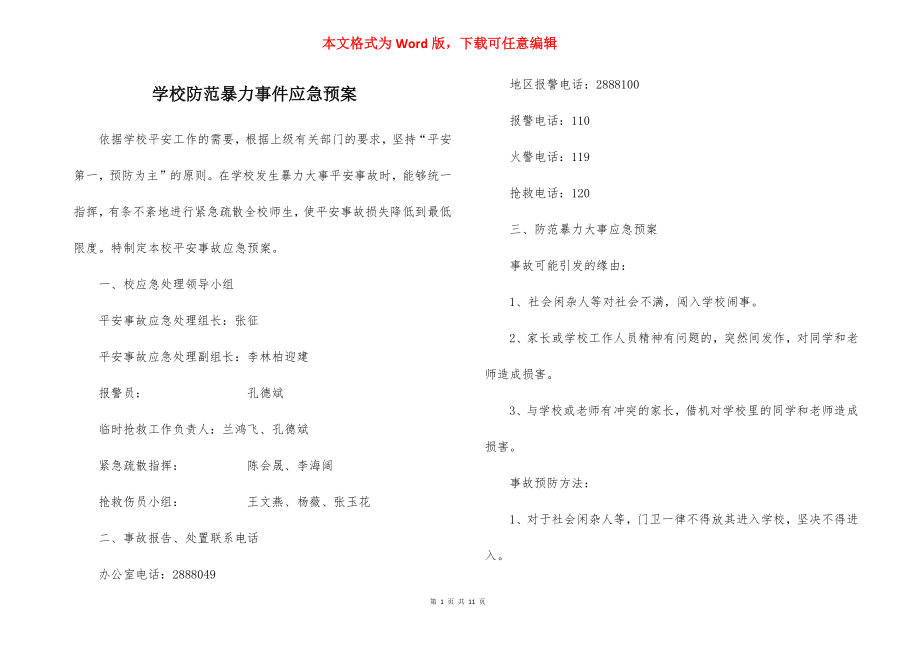 学校防范暴力事件应急预案.docx_第1页