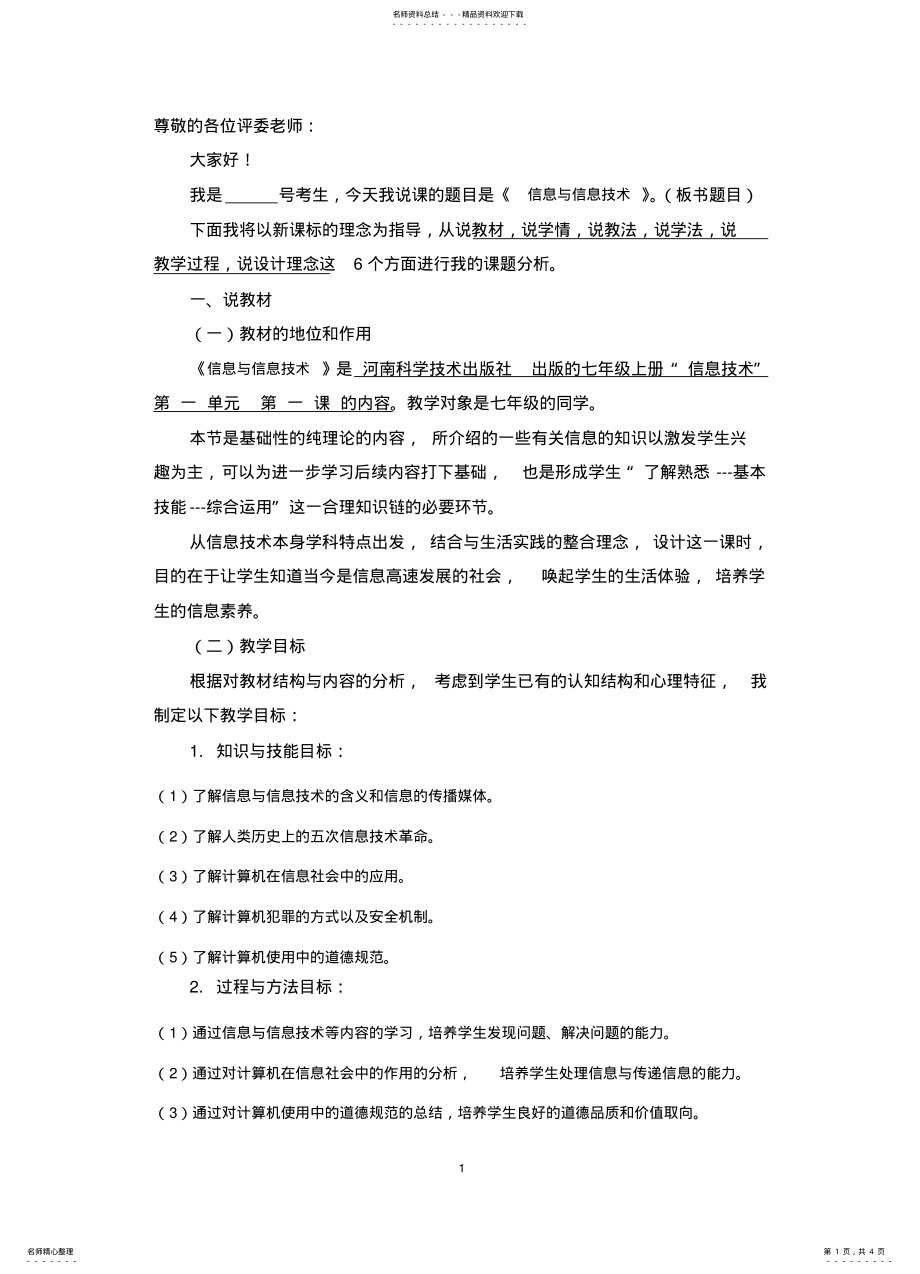 2022年信息与信息技术说课稿 .pdf_第1页