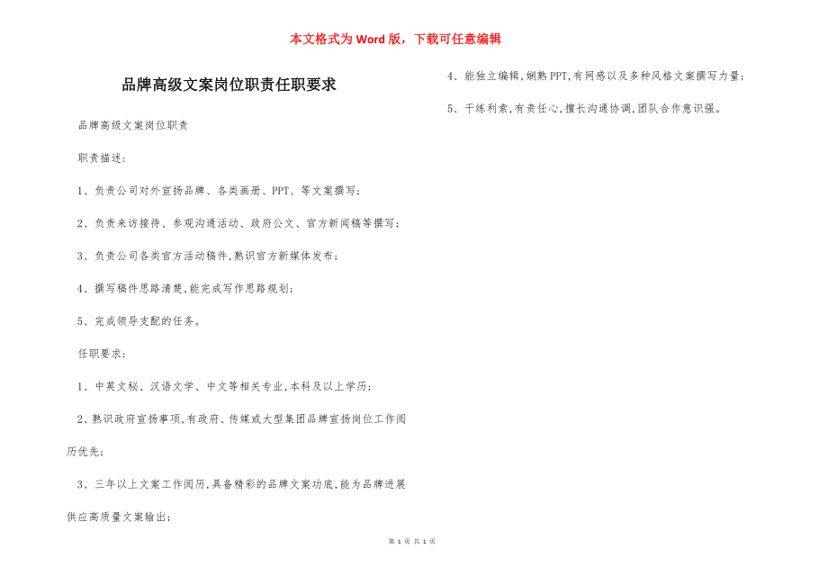 品牌高级文案岗位职责任职要求.docx_第1页