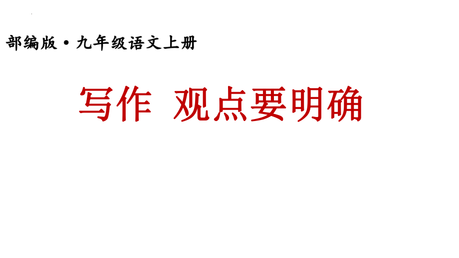 第二单元 写作 观点要明确 课件(共26张PPT)--部编版语文九年级上册.pptx_第1页