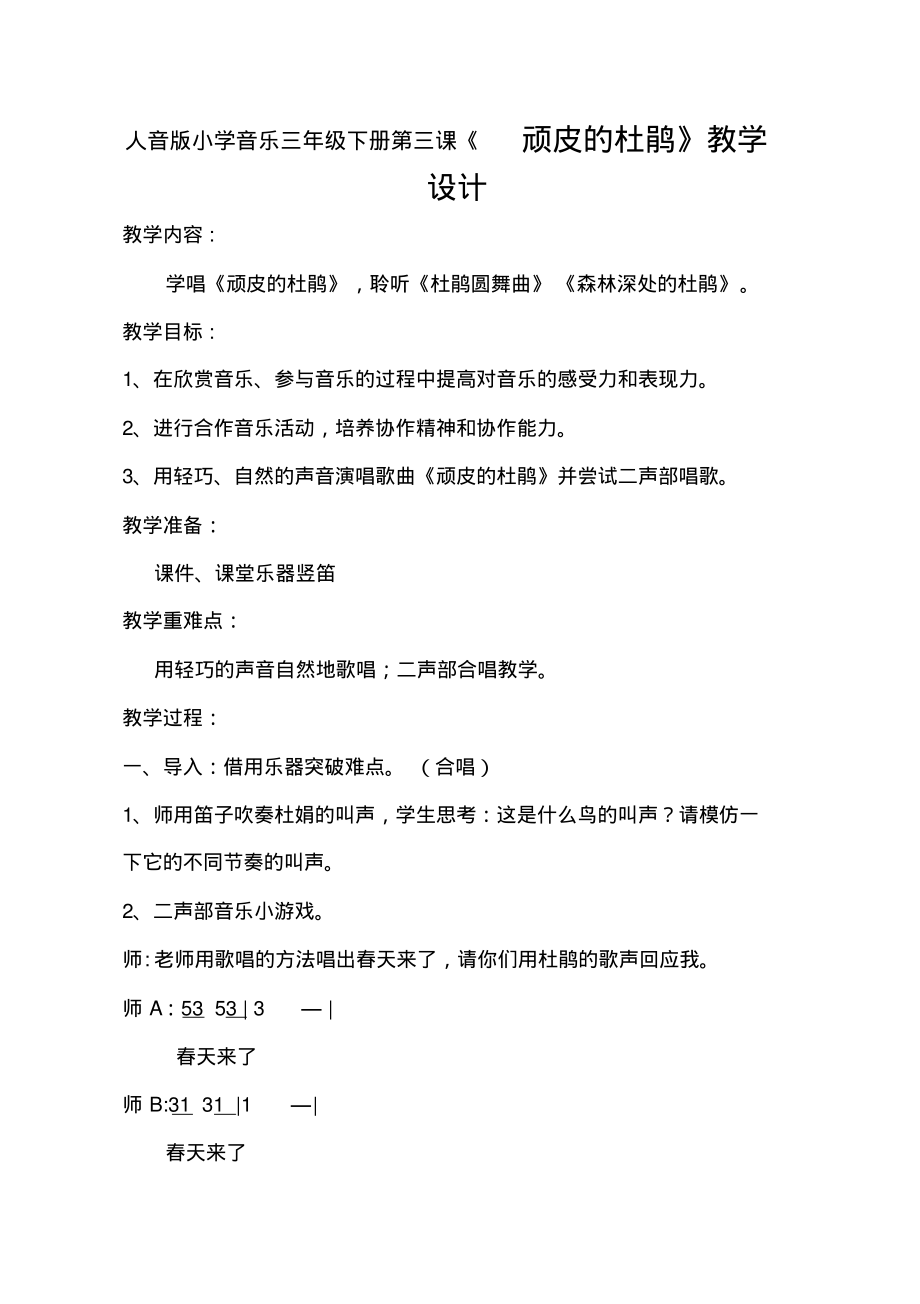 小学音乐三年级下册第三课《顽皮的杜鹃》教学设计.pdf_第1页