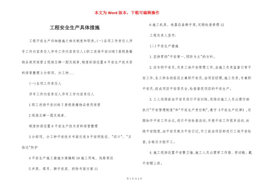 工程安全生产具体措施.docx_第1页