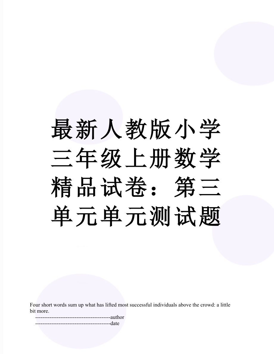 最新人教版小学三年级上册数学精品试卷：第三单元单元测试题.doc_第1页