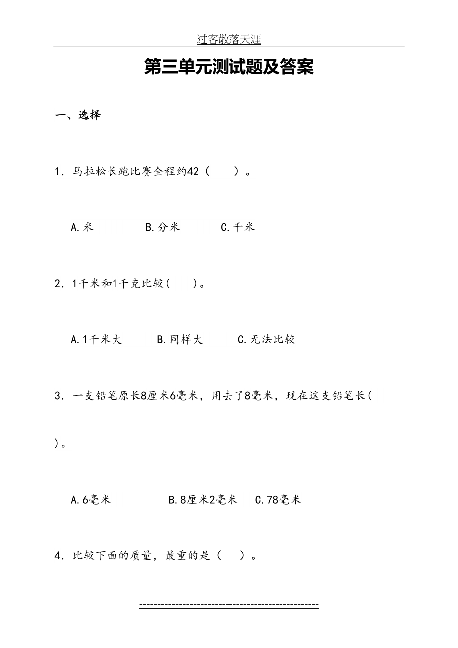 最新人教版小学三年级上册数学精品试卷：第三单元单元测试题.doc_第2页