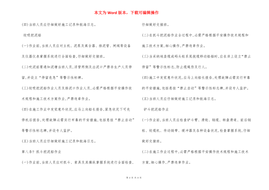 挖泥船安全生产作业基本要求.docx_第2页