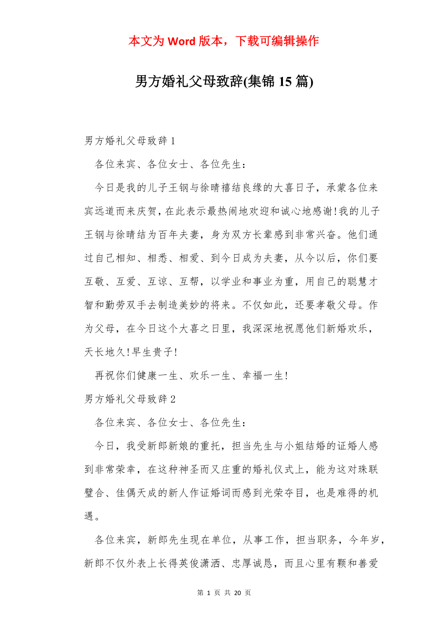 男方婚礼父母致辞(集锦15篇).docx_第1页