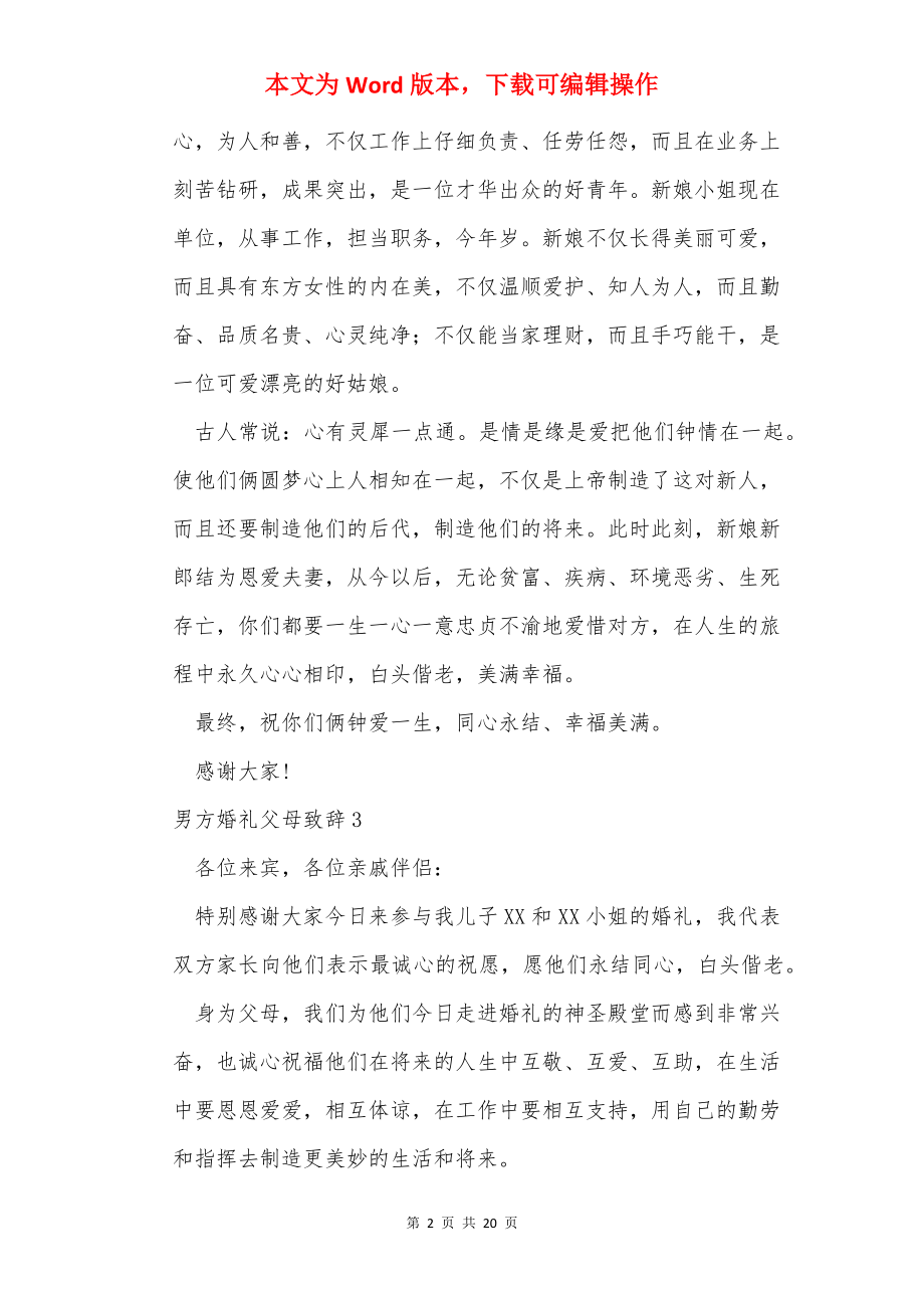 男方婚礼父母致辞(集锦15篇).docx_第2页