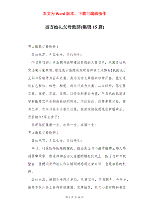 男方婚礼父母致辞(集锦15篇).docx