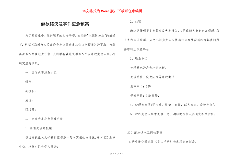 游泳馆突发事件应急预案.docx_第1页