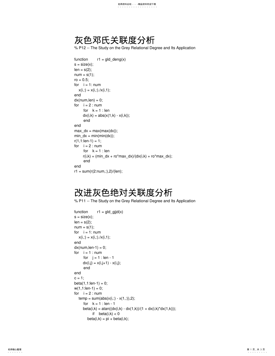 2022年五种灰色关联度分析matlab代码 .pdf_第1页