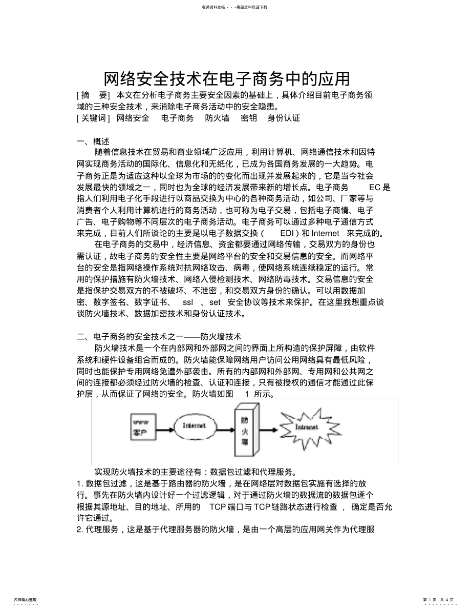 2022年网络安全技术在电子商务中的应用 .pdf_第1页