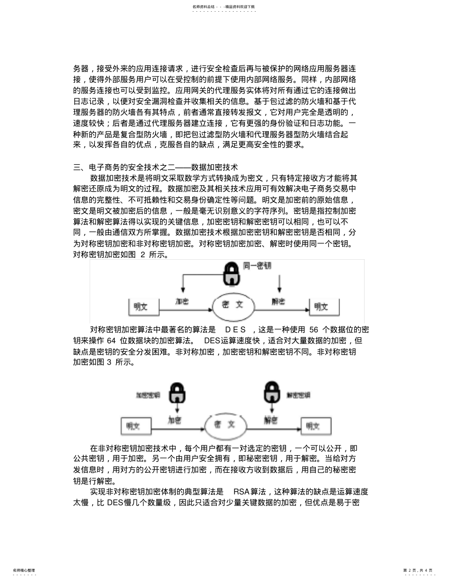 2022年网络安全技术在电子商务中的应用 .pdf_第2页