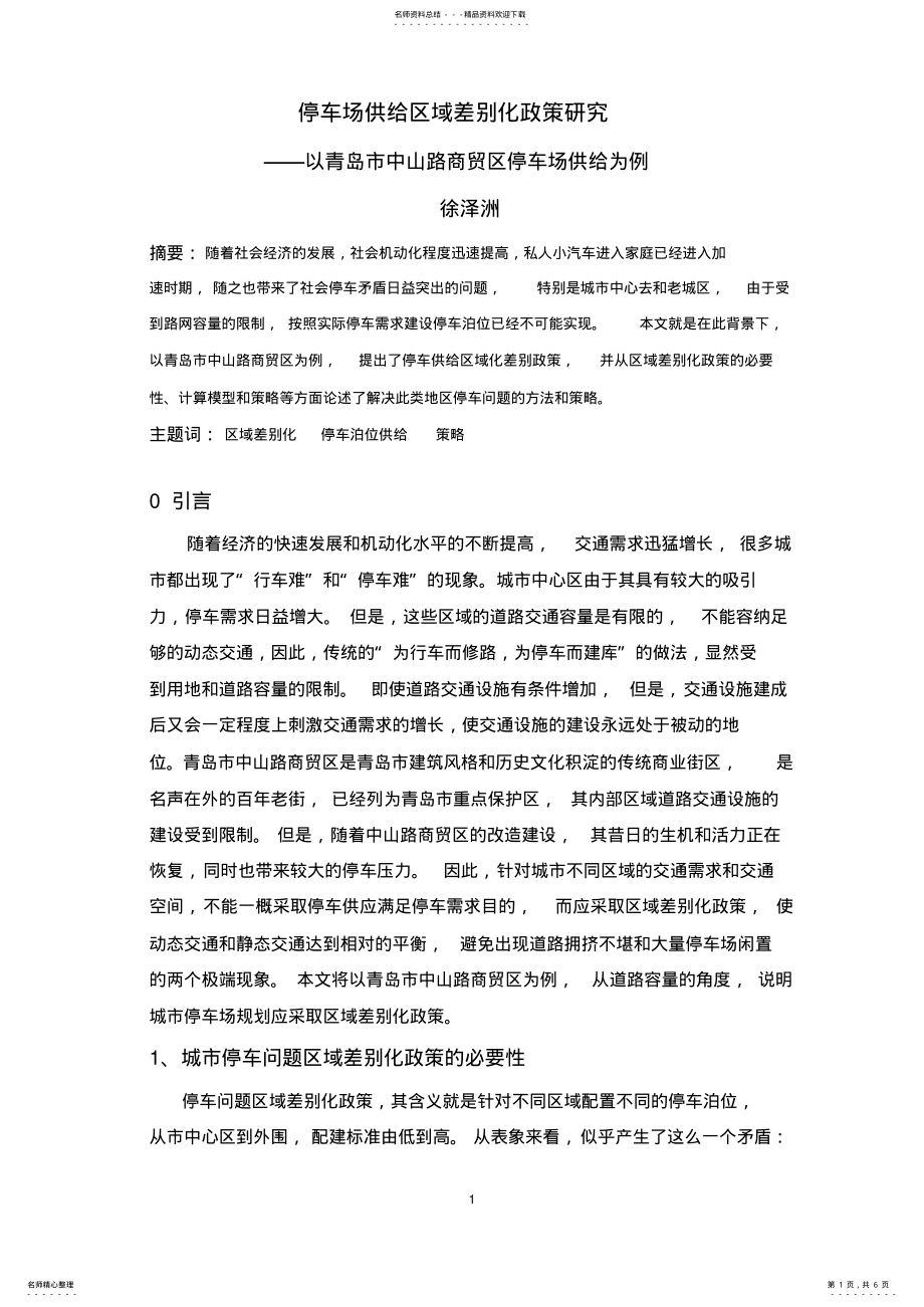 2022年停车场供给区域差别化政策研究 .pdf_第1页