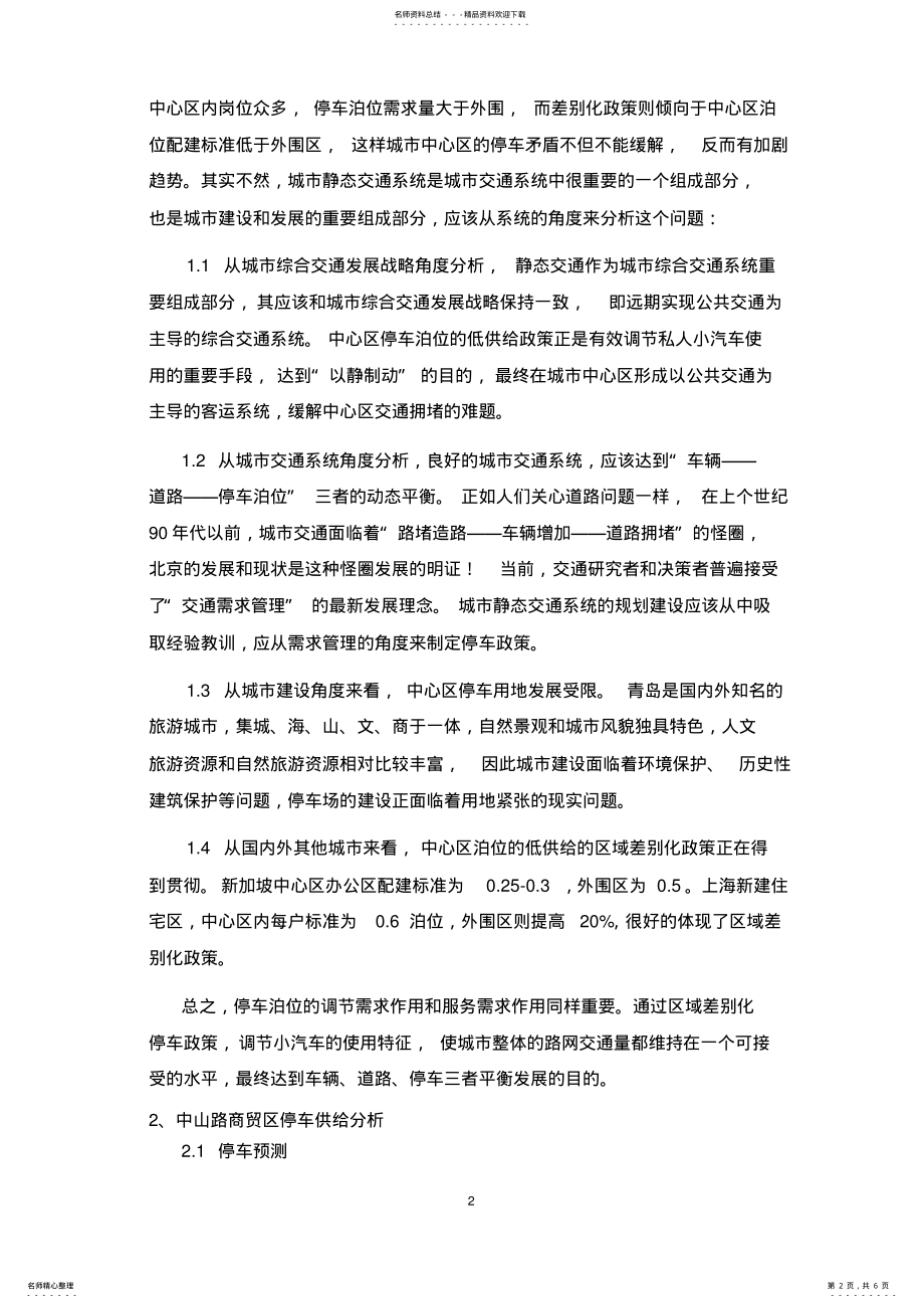 2022年停车场供给区域差别化政策研究 .pdf_第2页