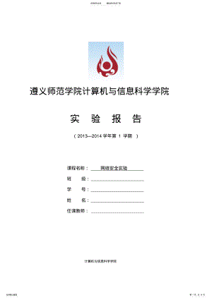 2022年网络安全实验wireshark网络监听实验 .pdf