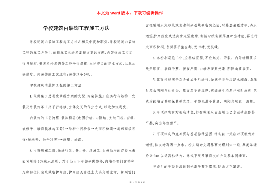 学校建筑内装饰工程施工方法.docx_第1页