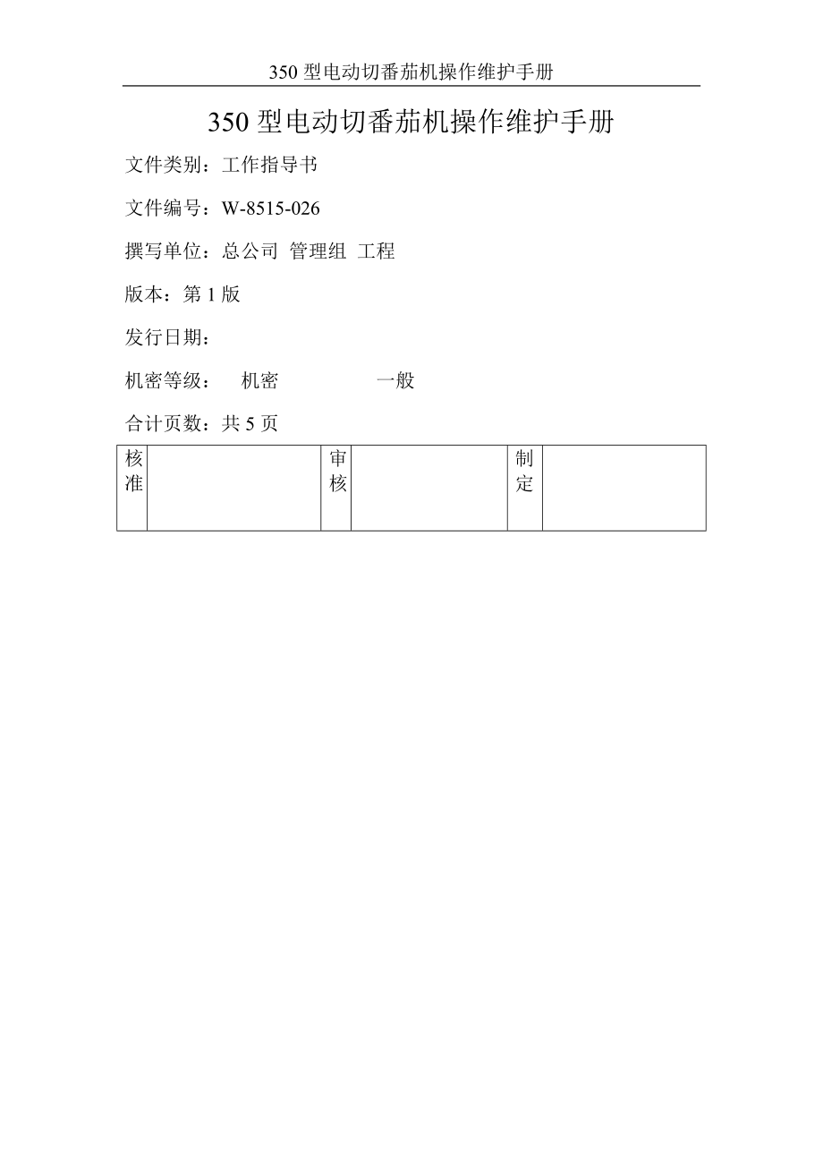 西式快捷餐厅餐饮资料手册 德克士 350型电动切番茄机操作维护手册.doc_第1页