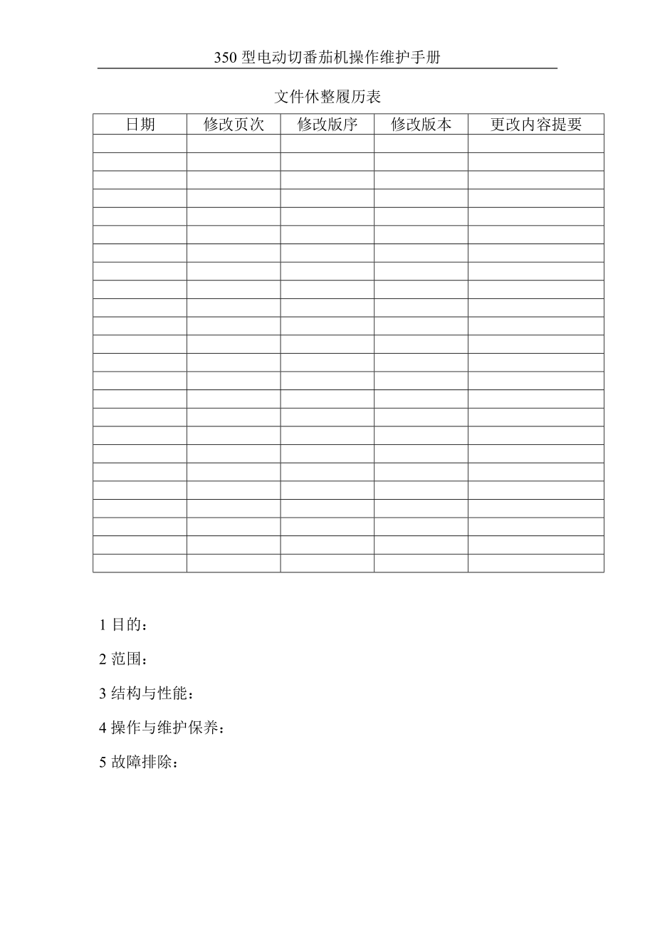 西式快捷餐厅餐饮资料手册 德克士 350型电动切番茄机操作维护手册.doc_第2页