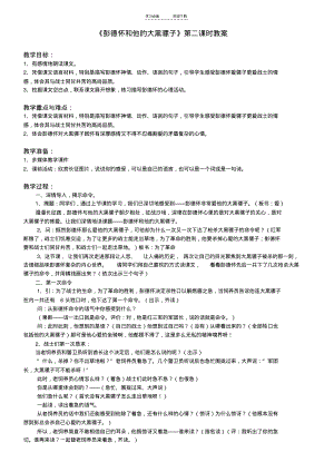 彭德怀和他的大黑骡子(公开课)教案.pdf