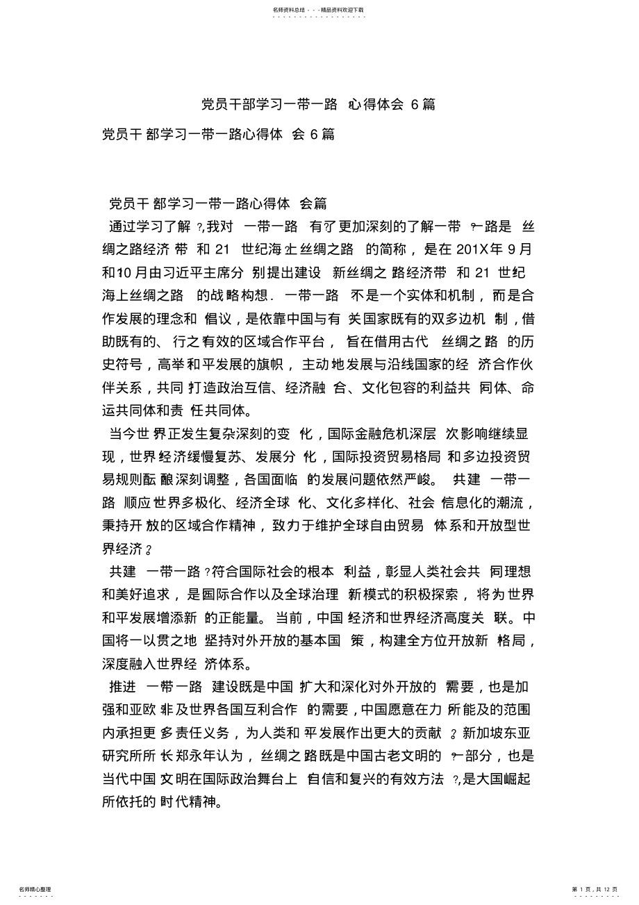 2022年党员干部学习一带一路心得体会篇 .pdf_第1页