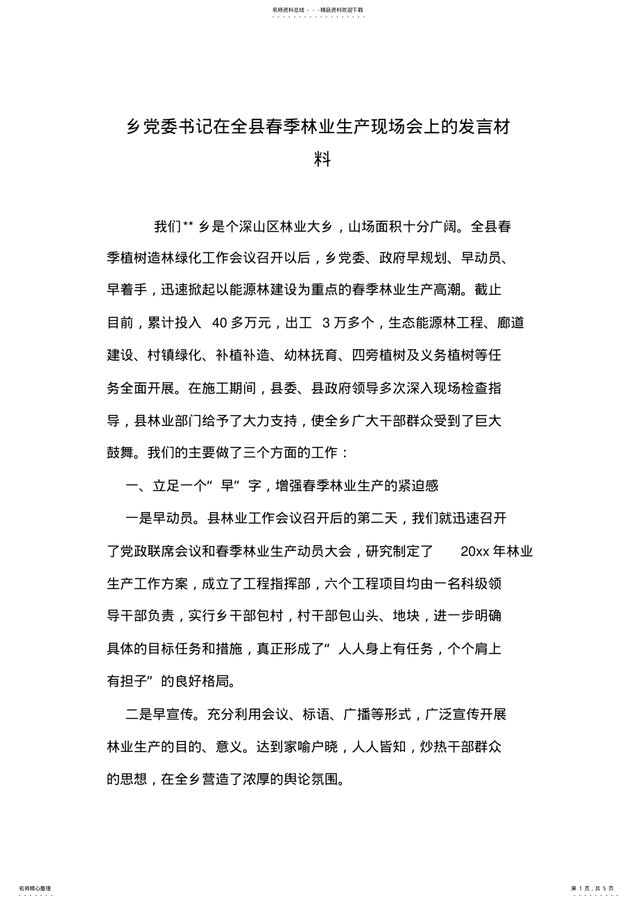 2022年乡党委书记在全县春季林业生产现场会上的发言材料 .pdf_第1页