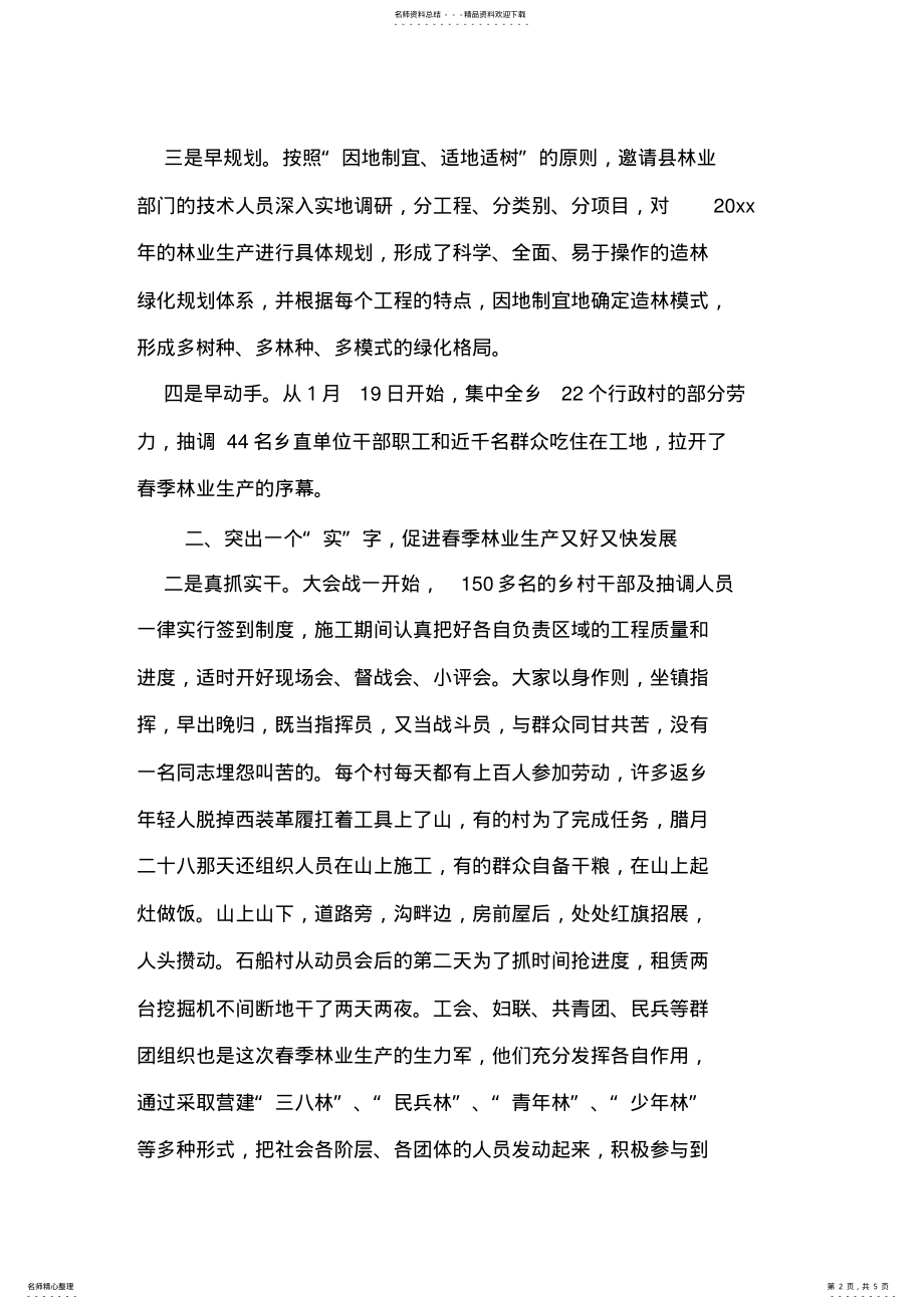 2022年乡党委书记在全县春季林业生产现场会上的发言材料 .pdf_第2页