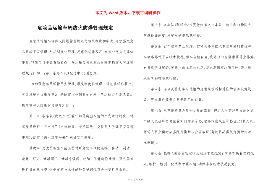 危险品运输车辆防火防爆管理规定.docx_第1页