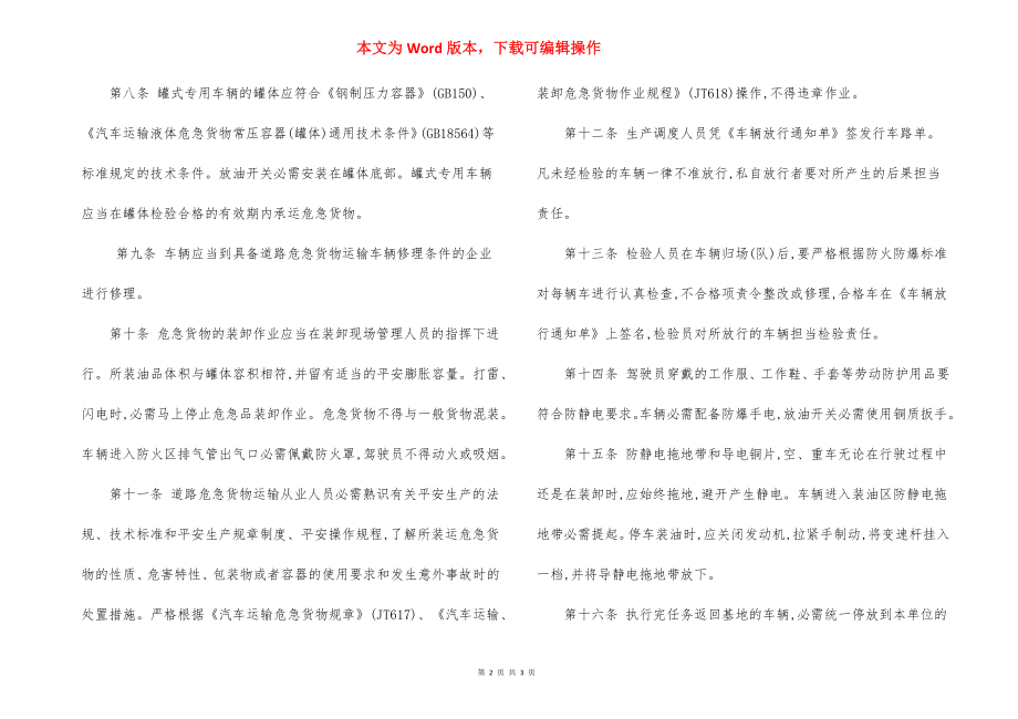 危险品运输车辆防火防爆管理规定.docx_第2页