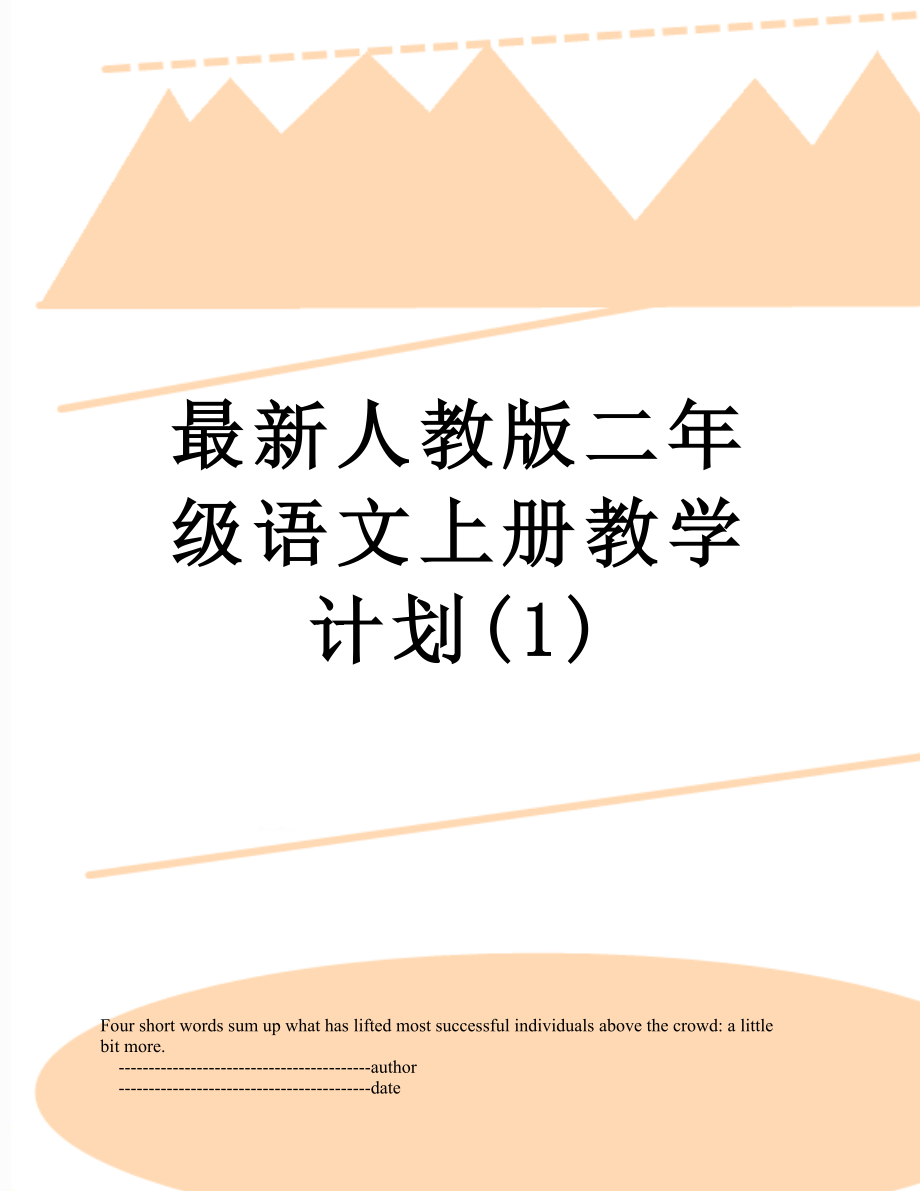 最新人教版二年级语文上册教学计划(1).doc_第1页