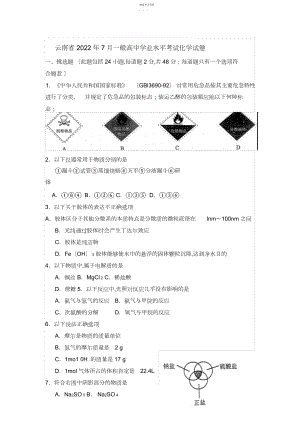 2022年云南省月普通高中学业水平考试化学试卷2.docx