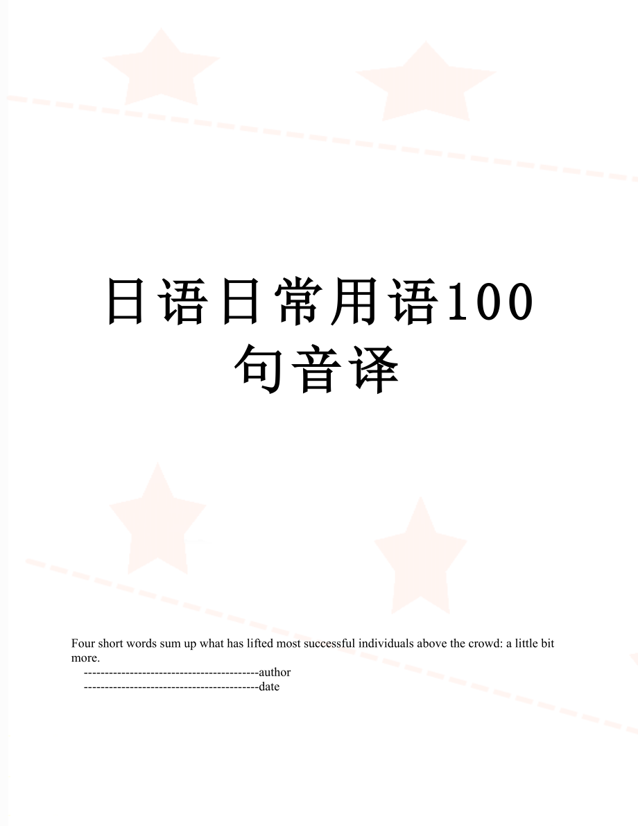 日语日常用语100句音译.doc_第1页