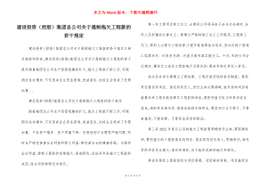 建设投资（控股）集团总公司关于遏制拖欠工程款的若干规定.docx