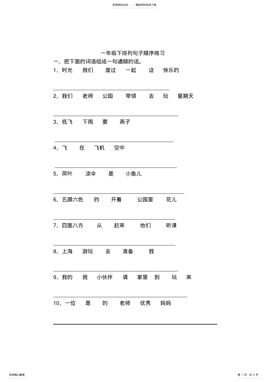 2022年人教版语文一年级下册排列句子顺序练习 .pdf_第1页