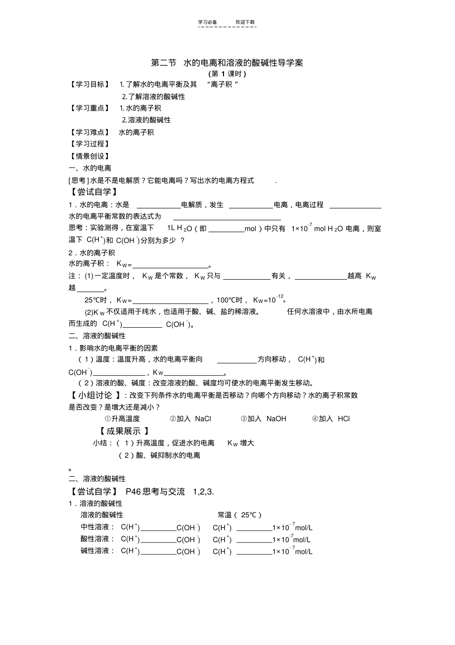 第二节水的电离和溶液的酸碱性导学案.pdf_第1页